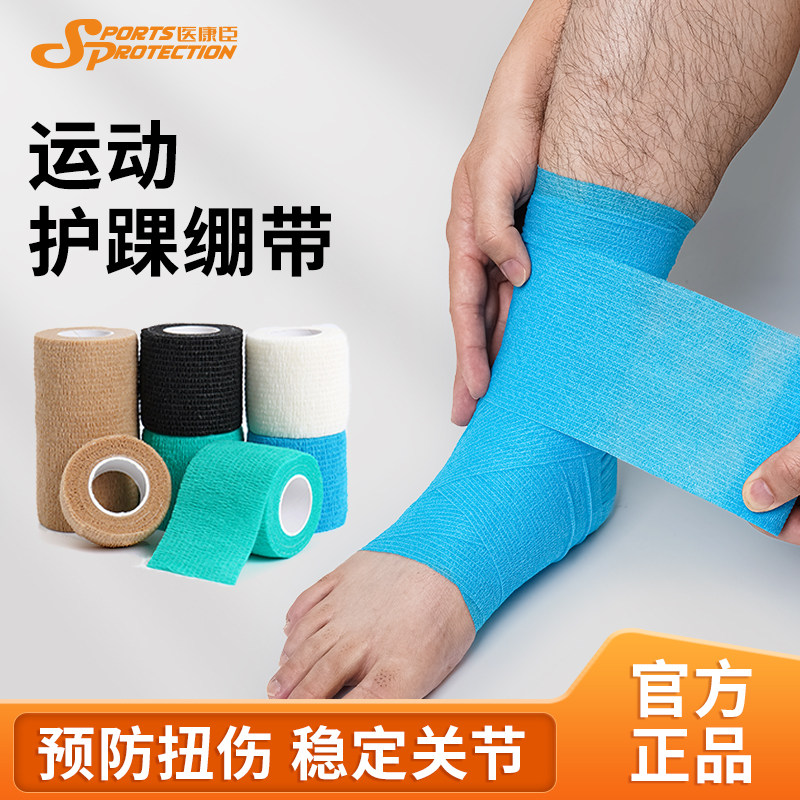 自粘弹力绷带运动足球护踝打脚弹性绑带篮球羽毛球专业护脚踝护具