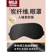 Japanese imported unprinted MUJ activated carbon fiber eye mask light-blocking sleep eye mask skin-friendly and breathable summer lunch break