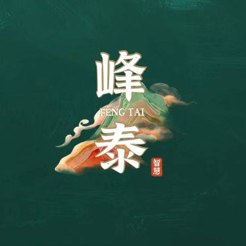 峰泰哒哒智慧