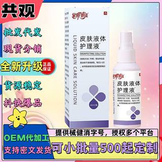 现货皮肤护理液体敷料止喷剂同款源头厂家