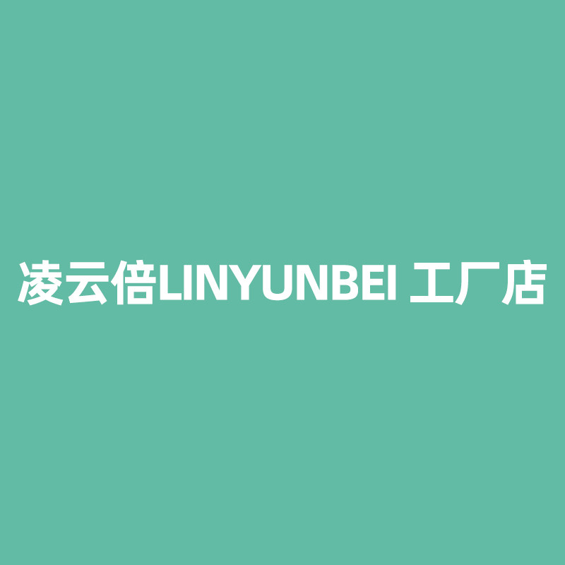 凌云倍配件工厂店