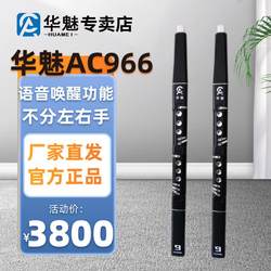 华魅AC966专卖店免费教学