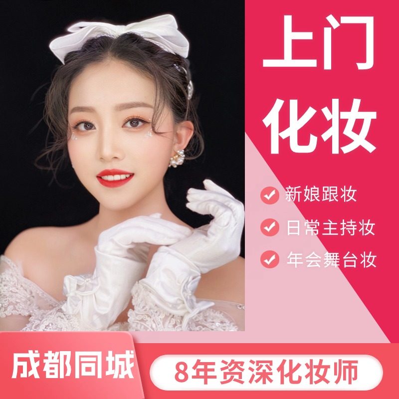 成都上门化妆｜秀禾服新娘跟妆+创意主持造型，婚礼年会也能美到发光 -婚礼化妆-淘宝百科网