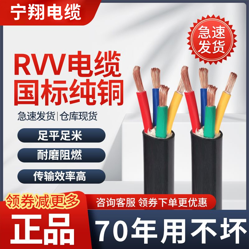 National Standard Rvv Copper Core Cable 2 3 4 5 Core 1.5 2.5 4 6 10 Square Flame Retardant Outdoor Cable