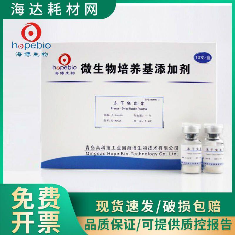 海博生物冻干兔 HB4117-4血浆金黄色葡萄球菌的血浆凝固酶试验