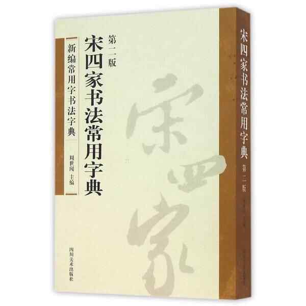 宋四家字典- Top 100件宋四家字典- 2026年2月更新- Taobao
