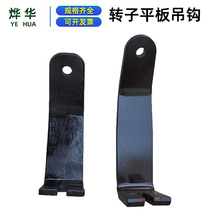 Rotor flat hook Lifting steel plate sling accessories Widened flat alloy steel lifting hook