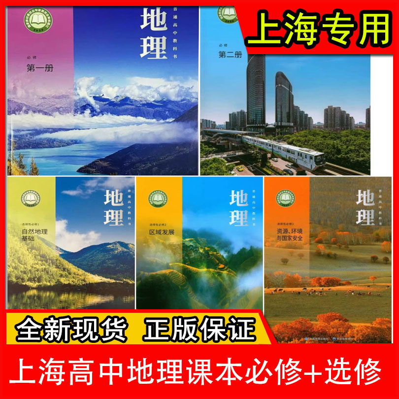 2026新版上海高中地理課本全套高一高二高三必修12一二+選擇性必修123一