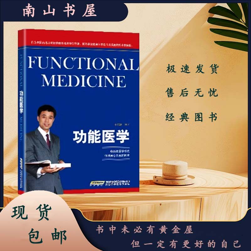 现货包邮!李绍清编著《功能医学》:预防医学的新篇章?-基础医学-淘宝好物网