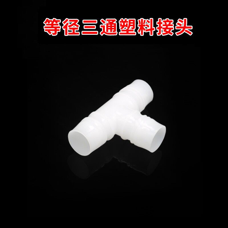T型三通接头软管接头食品级PE PP塑料宝塔等径三通接头水管