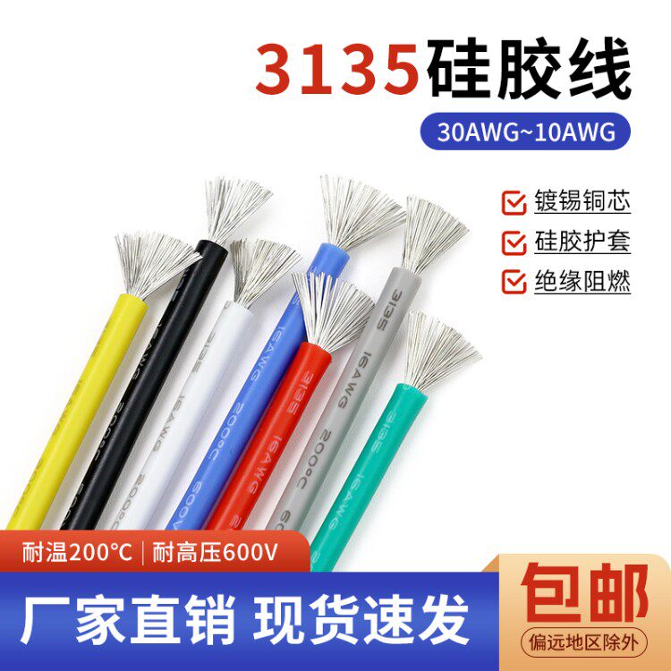 3135硅胶线电源线 耐高温 柔软耐弯折导线 耐600V 环保电线