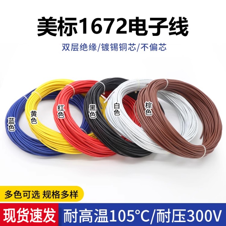 美标1672电子线24 22 20 18 16AWG双层绝缘仪器设备连接线电子线