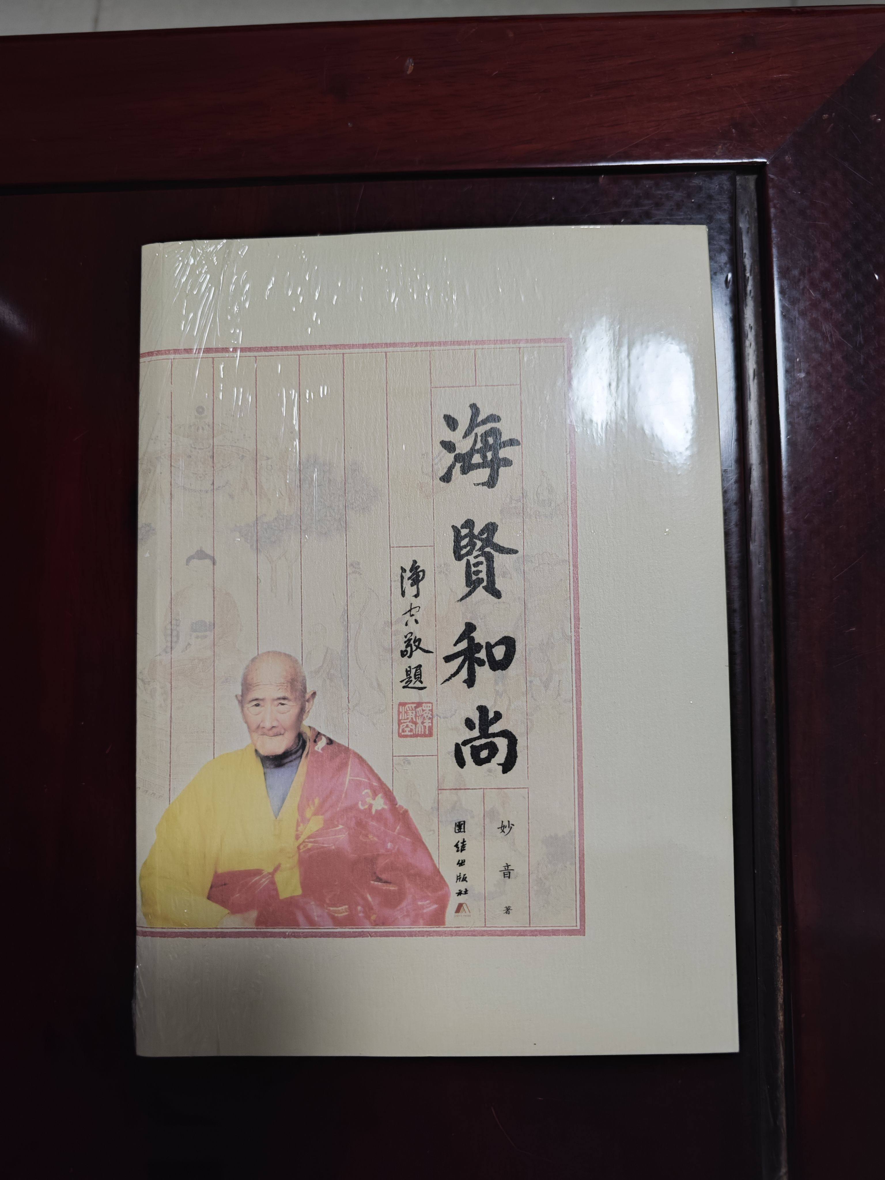 Оригинальная новая книга монаха Хайсяня (на двух DVD-дисках) от издательства Miaoyin Unity Biography House и Life Story Books Изображение 1