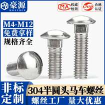 304 stainless steel semi-round head square neck carriage bolt carriage head screw bridge bolt M5 M6 M8 M10