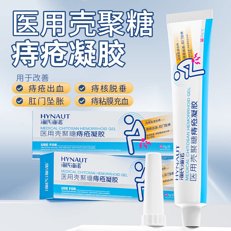 海氏海诺痔疮凝胶敷料卡波姆医用壳聚糖痔疮凝胶20g医用痔疮凝胶