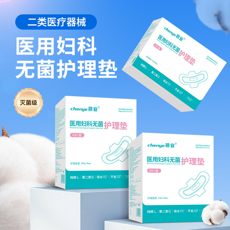 医用妇科无菌护理垫非卫生巾一次性日用夜用女性经期姨妈期械字号