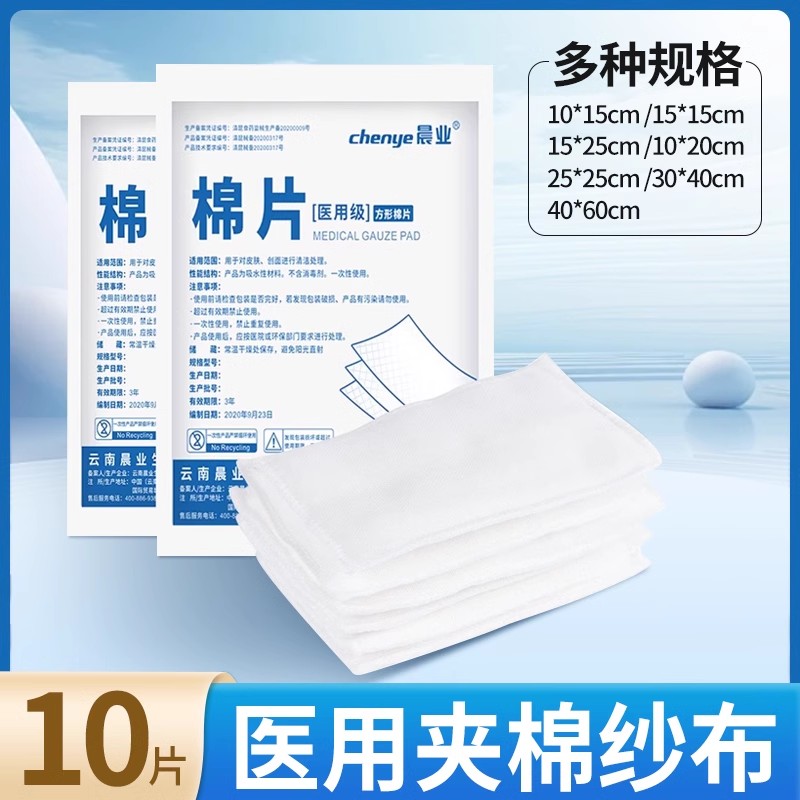 晨业医用纱布棉垫棉片脱脂棉纱布块创面清洁包扎缝边独立包装