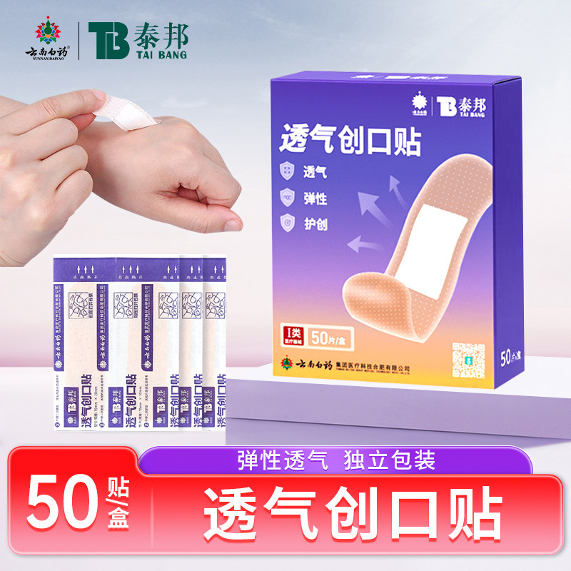 云南白药泰邦创口贴透气型医用50片/盒家用居旅一次性独立包装