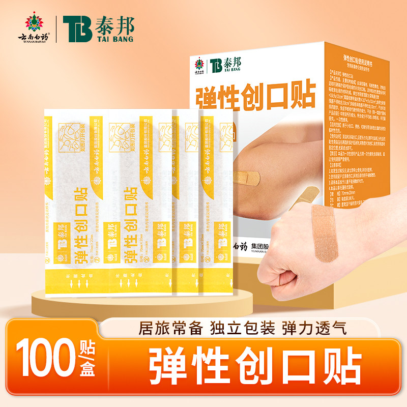 云南白药泰邦弹性创口贴医用100片/盒家用创口贴伤口包扎居家日用
