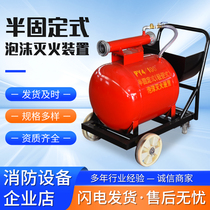 Mobile foam fire extinguishing device automatic portable trolley fire extinguisher PY8 semi-fixed foam fire extinguishing device