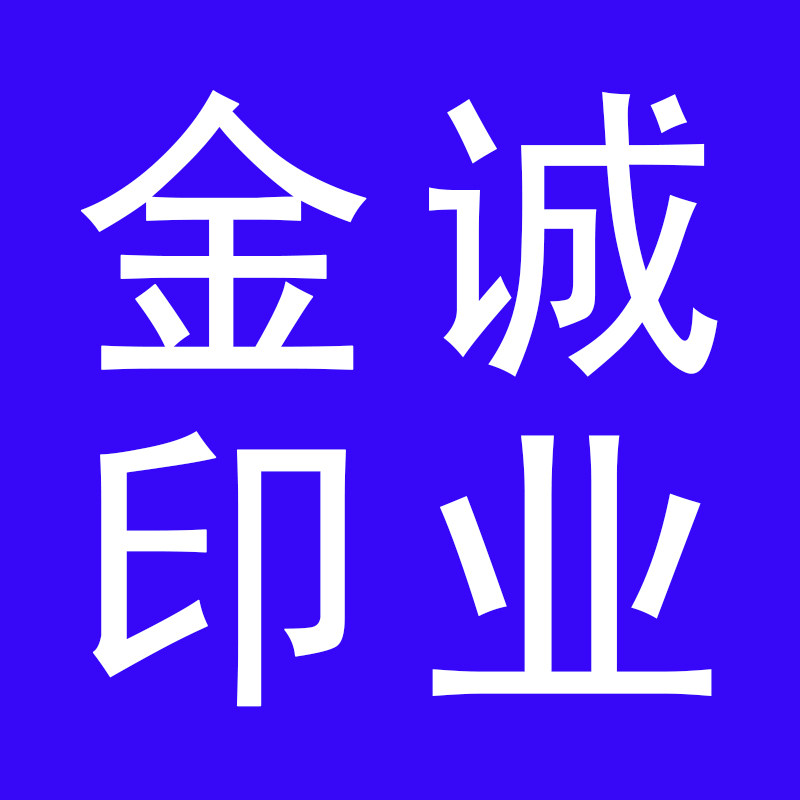 金诚印业河北工厂