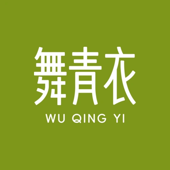 舞青衣正品店