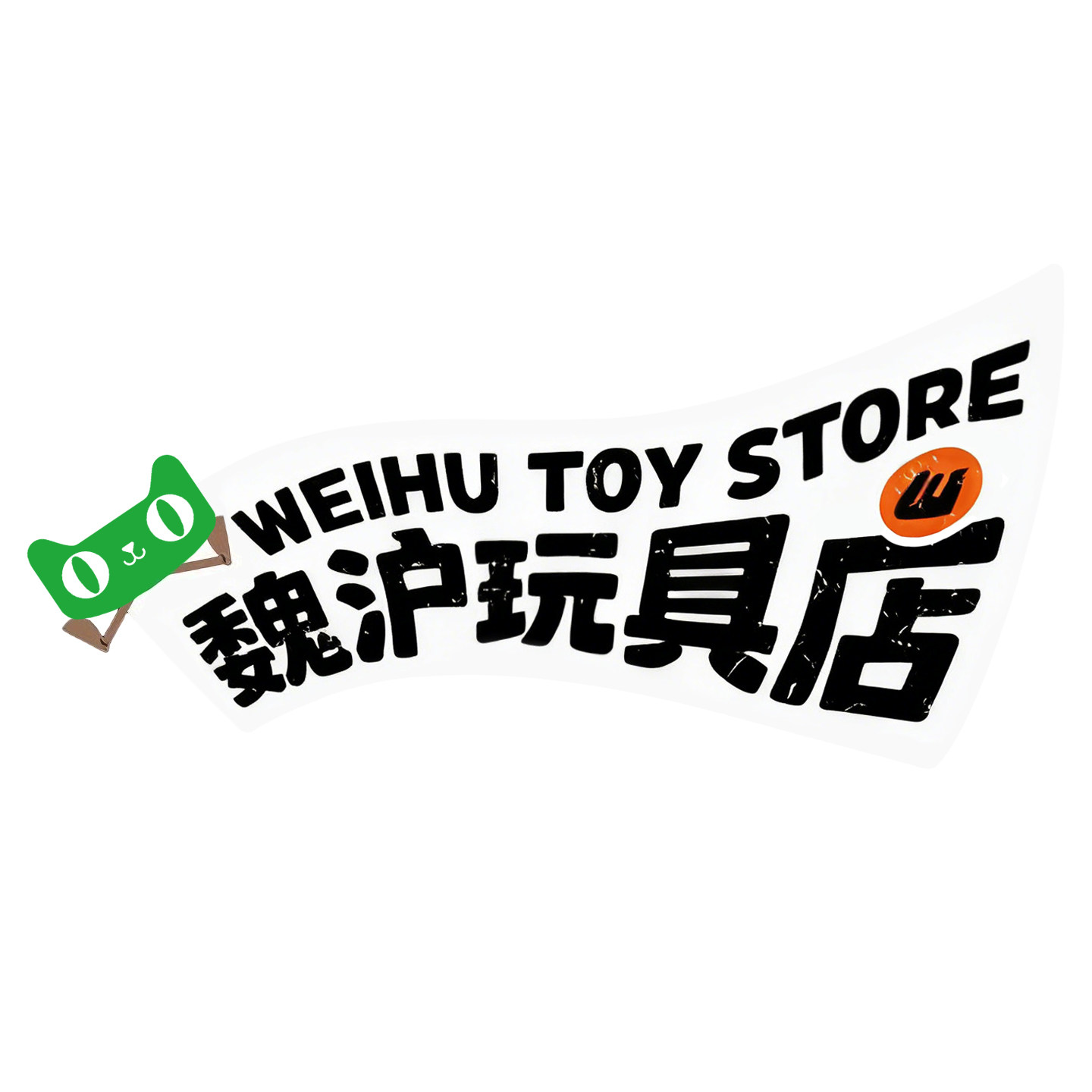 魏沪玩具专营店的LOGO
