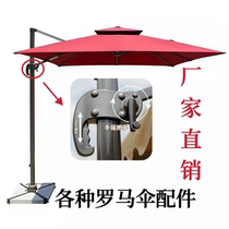 Outdoor parasol parts universal single and double top umbrellas fabric ribs large parasol rope Roman umbrella accessories rocking handle