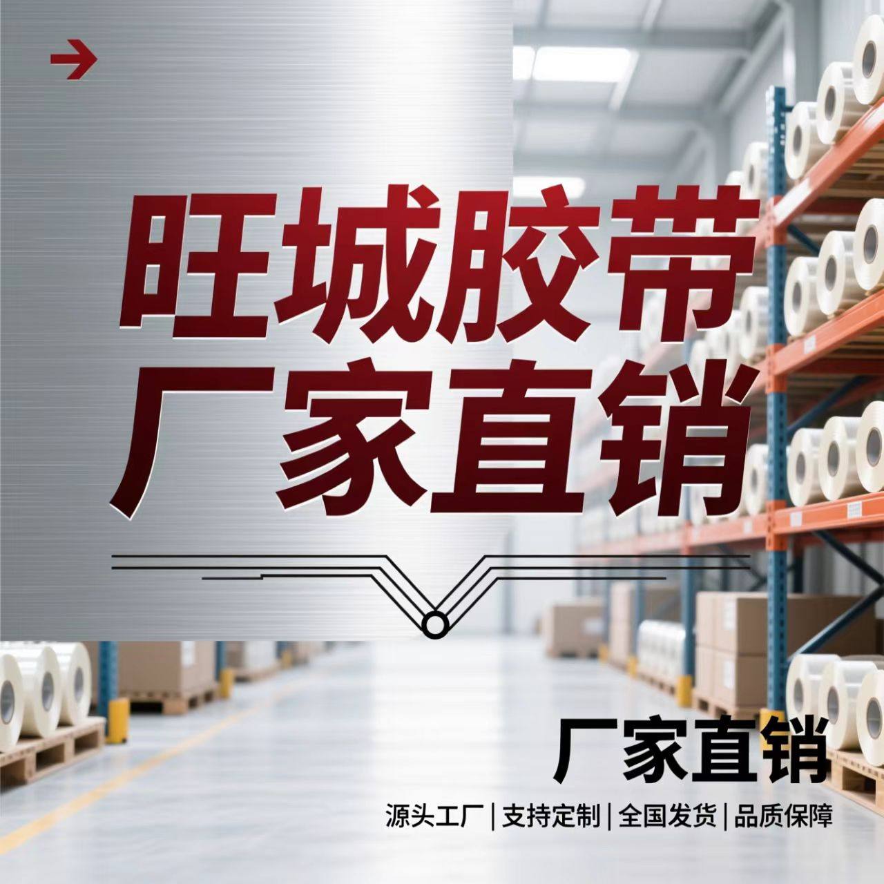 旺城胶粘厂家
