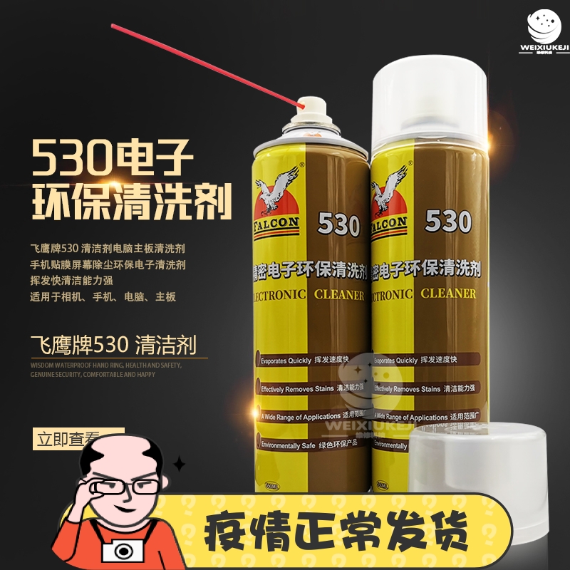 Flying Eagle 530 Cleaning Agent Electronic Precision Motherboard Cleaned Cling Film Circuit Board Mobile Phone Computer Screen Wash