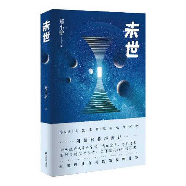Authentic Books | End Times: a Collection of Science Fiction Novels by Chen Qiufan, Fei Du, Bao Shu, Jiang Bo, Zhang Ran, and a Que, Edited by Zheng Xiaolu. Zheng Xiaolu 9787532178391