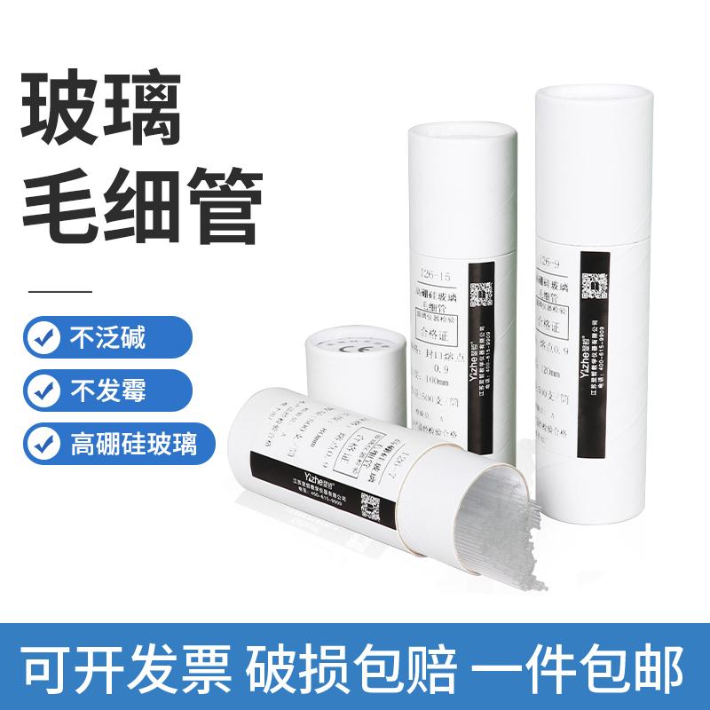 玻璃点样毛细管 熔点毛细管 0.1/ 0.3mm*100mm 0.4/0.5mm*100mm