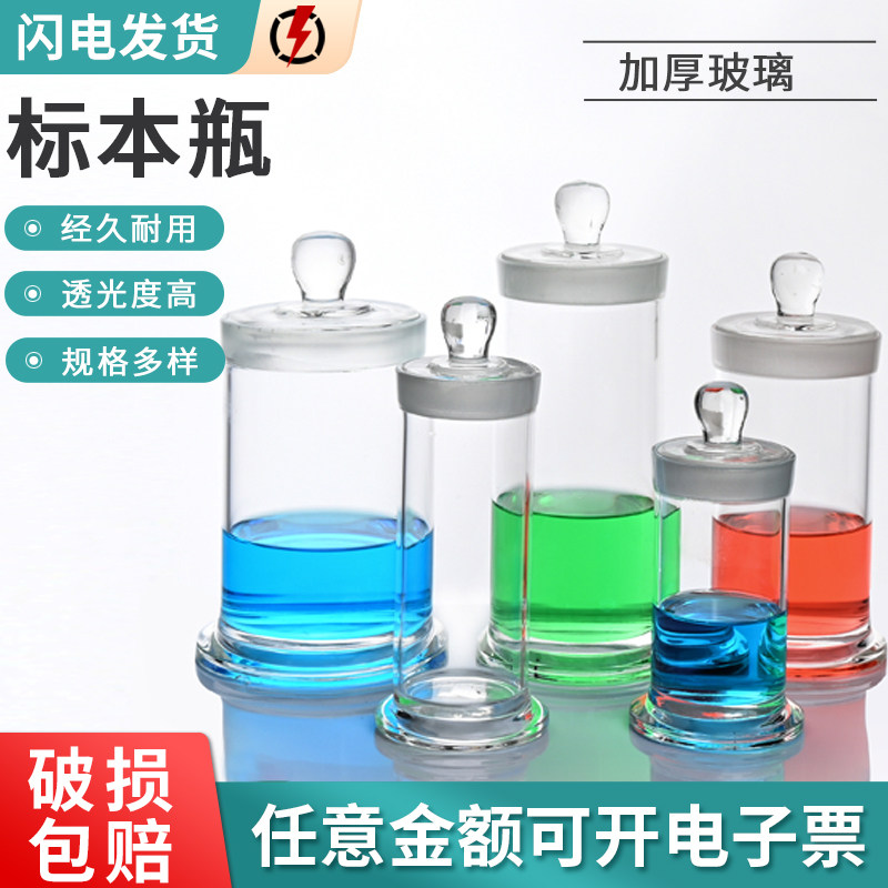 标本瓶密封玻璃样品瓶磨砂口加厚广口瓶无铅玻璃瓶实验室样品瓶