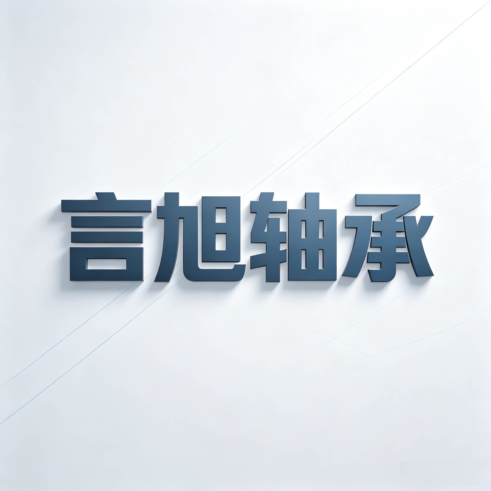 言旭轴承