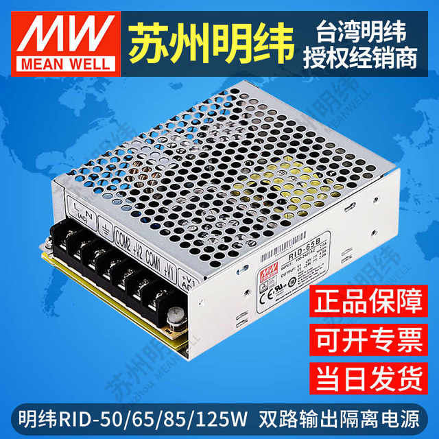 MEAN WELL dual output isolation switching power supply RID-50/65/85/125W-A/B multi-channel 5V12V24V48V