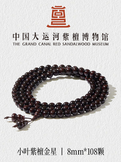 【大运河紫檀博物馆】0.6*108金星印度小叶紫檀男女款木手串佛珠