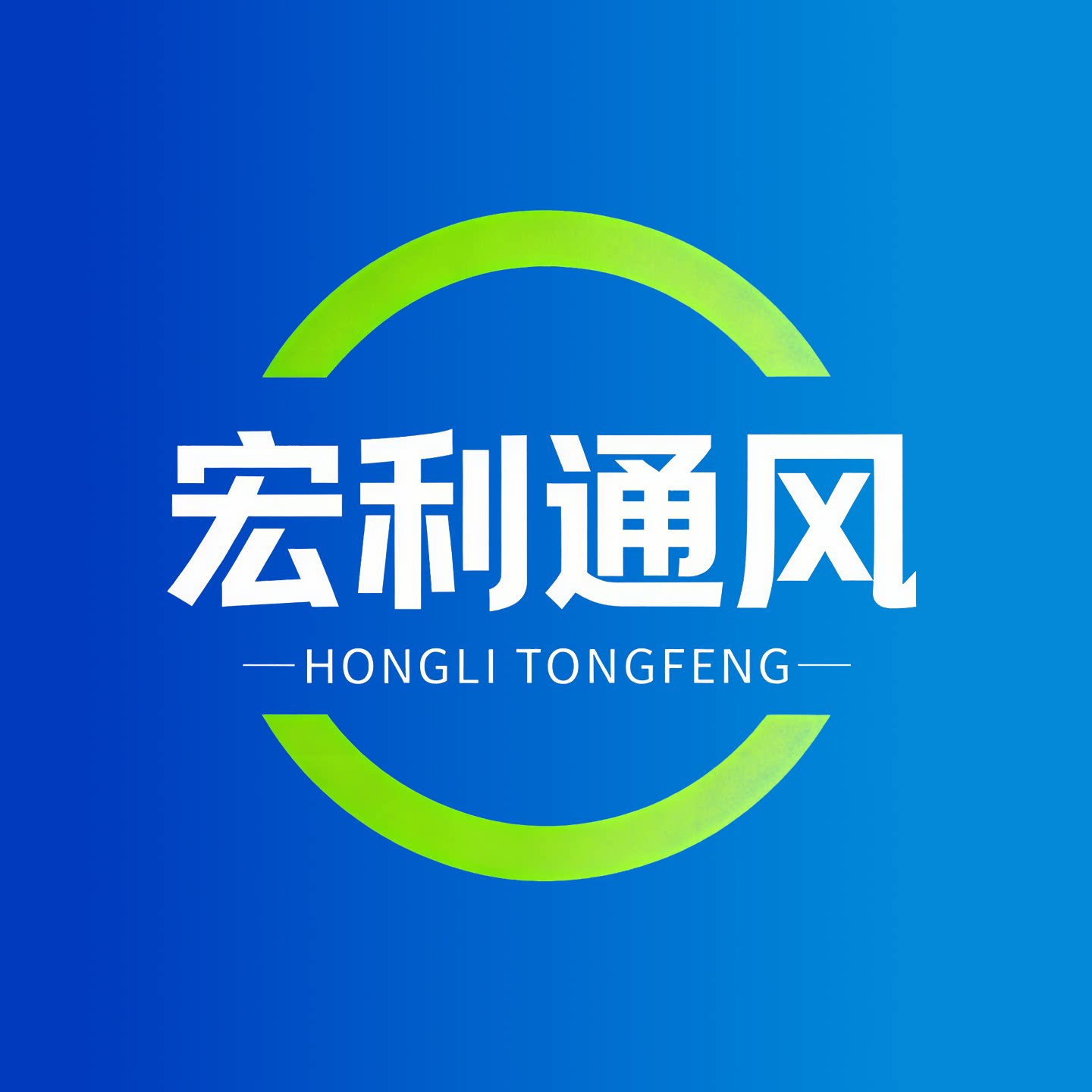 宏利通风厂家