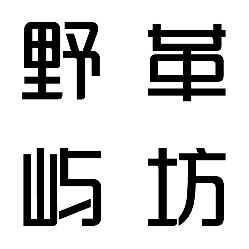 野屿革坊