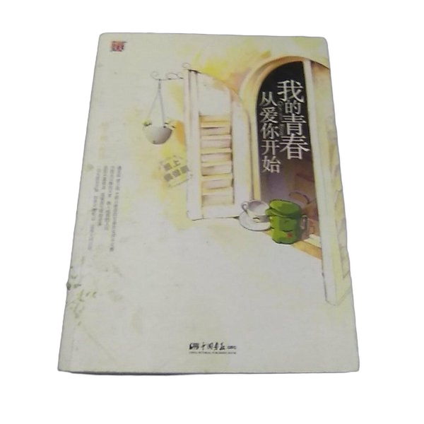 Authentic Books | My Youth Began with Loving You: a First-Love Read with Tiramisu Flavor, Cold-Blooded Killer Vs. Gentle Dessert Maker, the First Part of the "Qilin" "Heaven on Earth Series" by Jiejie 9787
