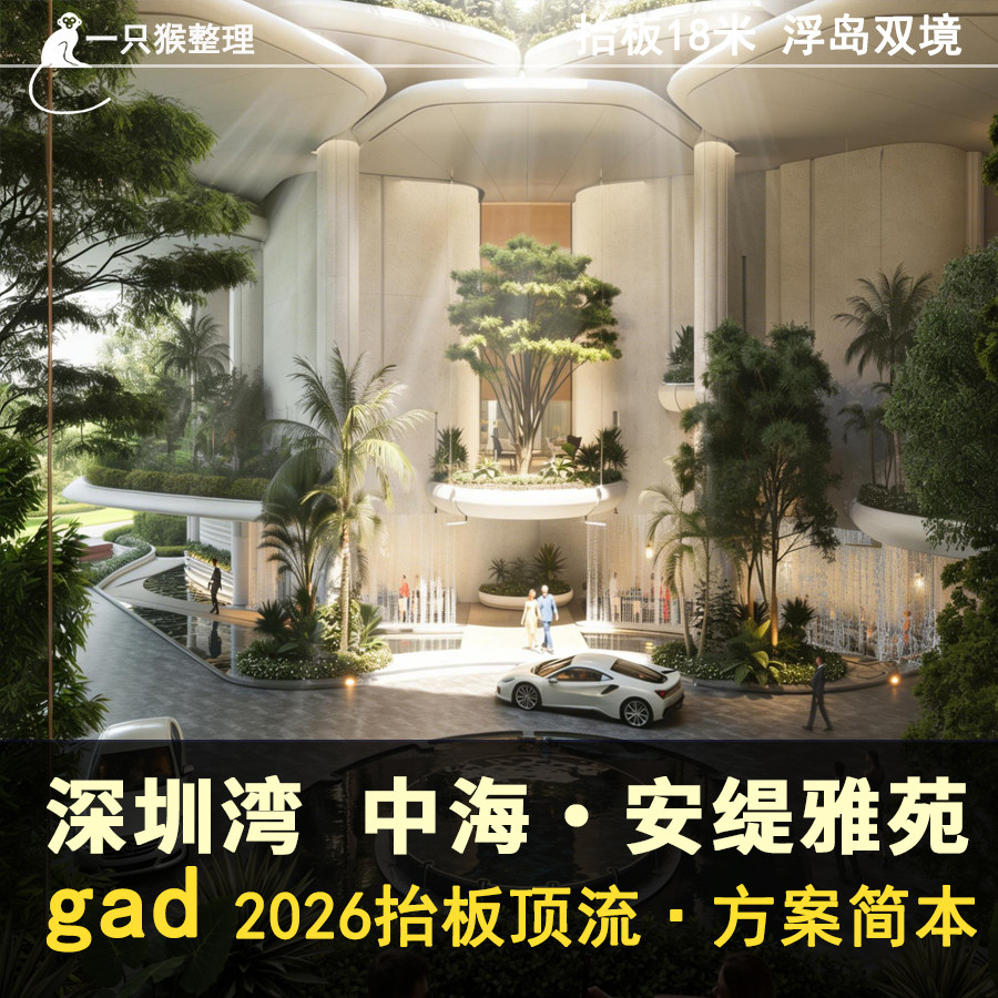 【gad】超级抬板豪宅中海深圳湾超级总部 安缇雅苑 方案文本简本