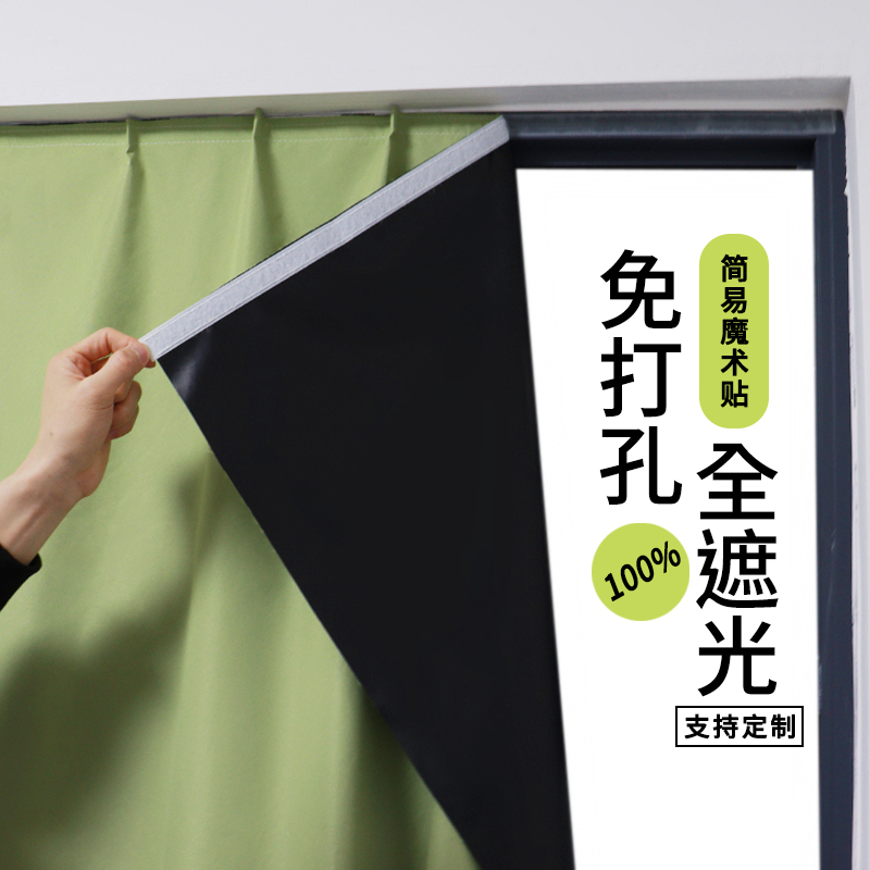 High Blackout Velcro Curtain Fabric, No-Drill Installation, Bedroom Adhesive Type, Simple Self-Adhesive Sunshade Curtain, 2026 Model