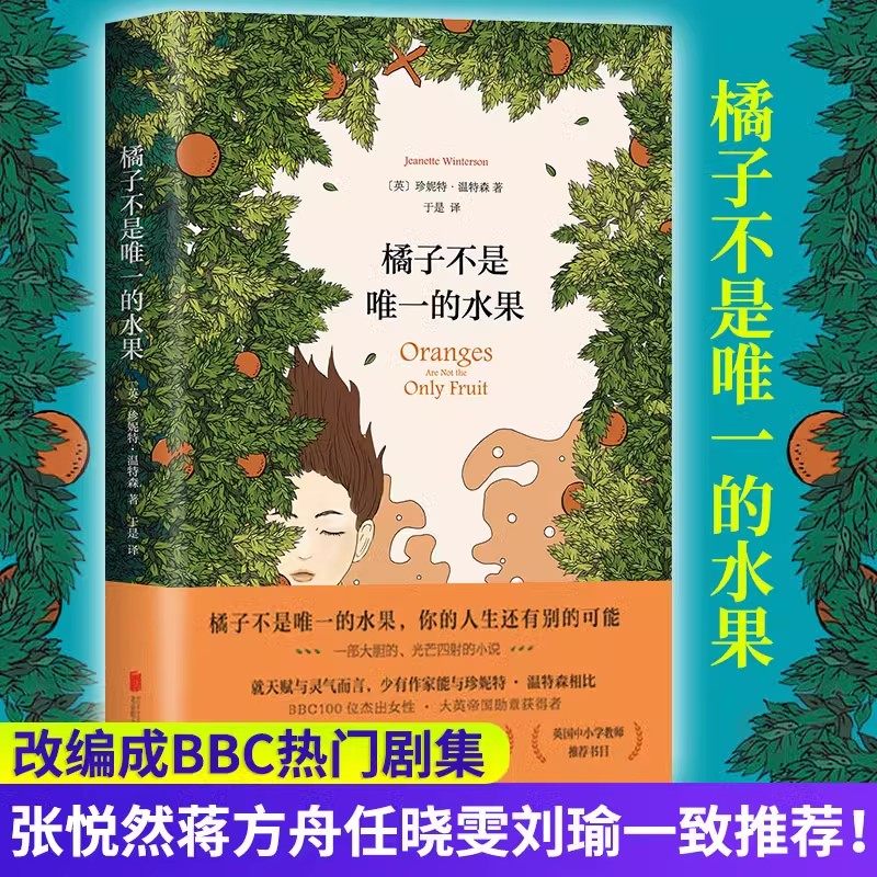 オレンジだけが果物ではありません。ノーベル賞受賞作家ジャネット・ウィンターソンによる古典的名作。ハードカバーで、正真正銘のベストセラー小説。イギリス人女性作家による、現代のインスピレーション溢れる作品です。