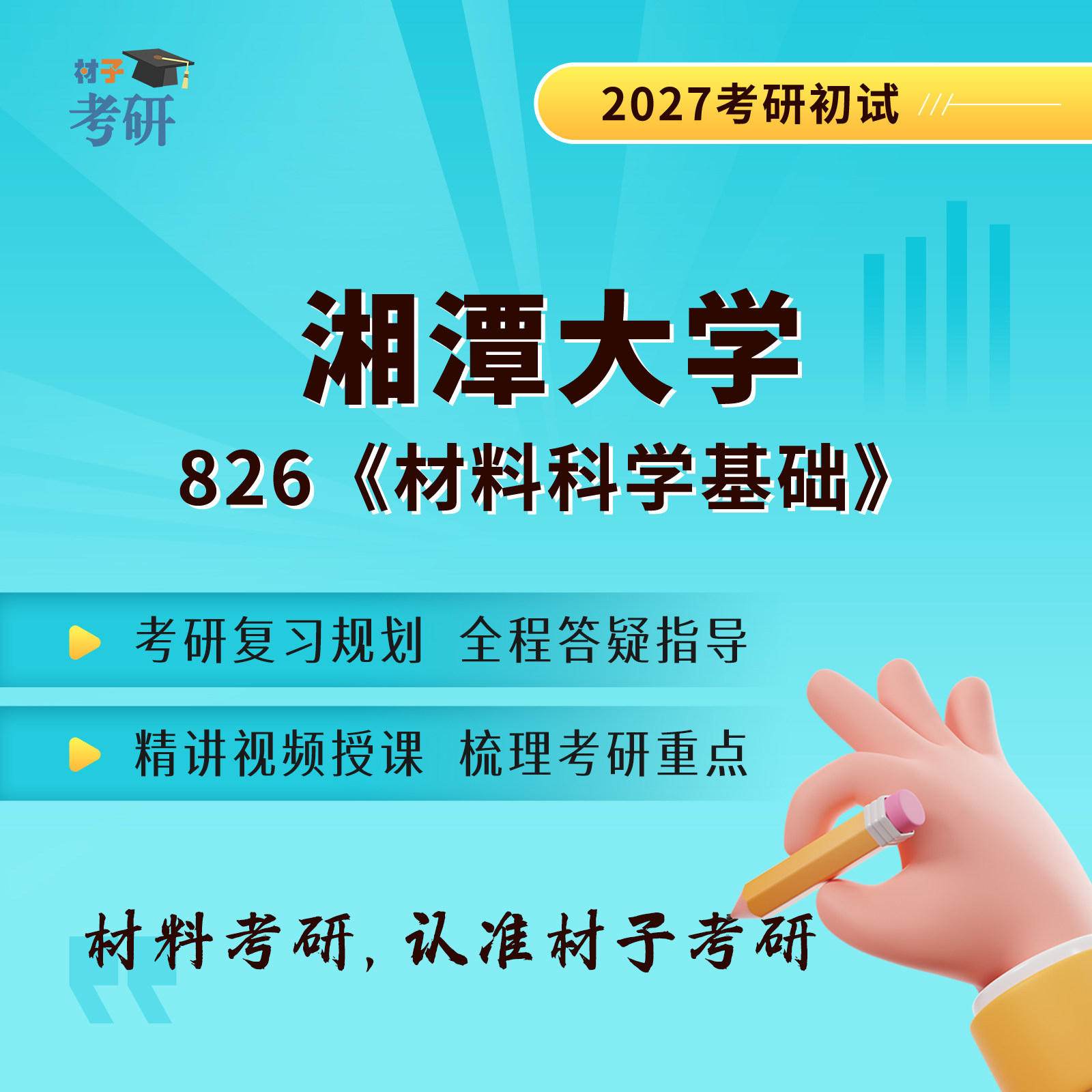 湘潭大学826材料科学基础考研课程怎么选？-研究生辅导-淘宝百科网