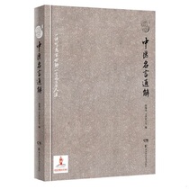 Genuine interpretation of famous sayings of traditional Chinese medicine 9787535792884 Written by Duan Yishan and Wang Qingqi