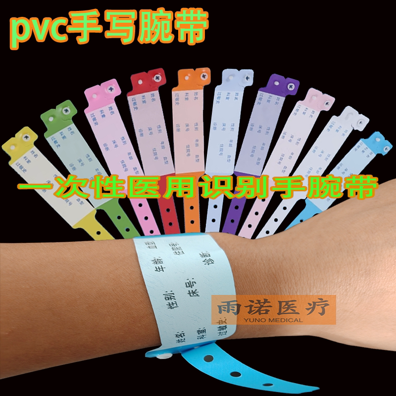 医用识别带腕带手环手腕带PVC手写成人住院陪护腕带病人标识带
