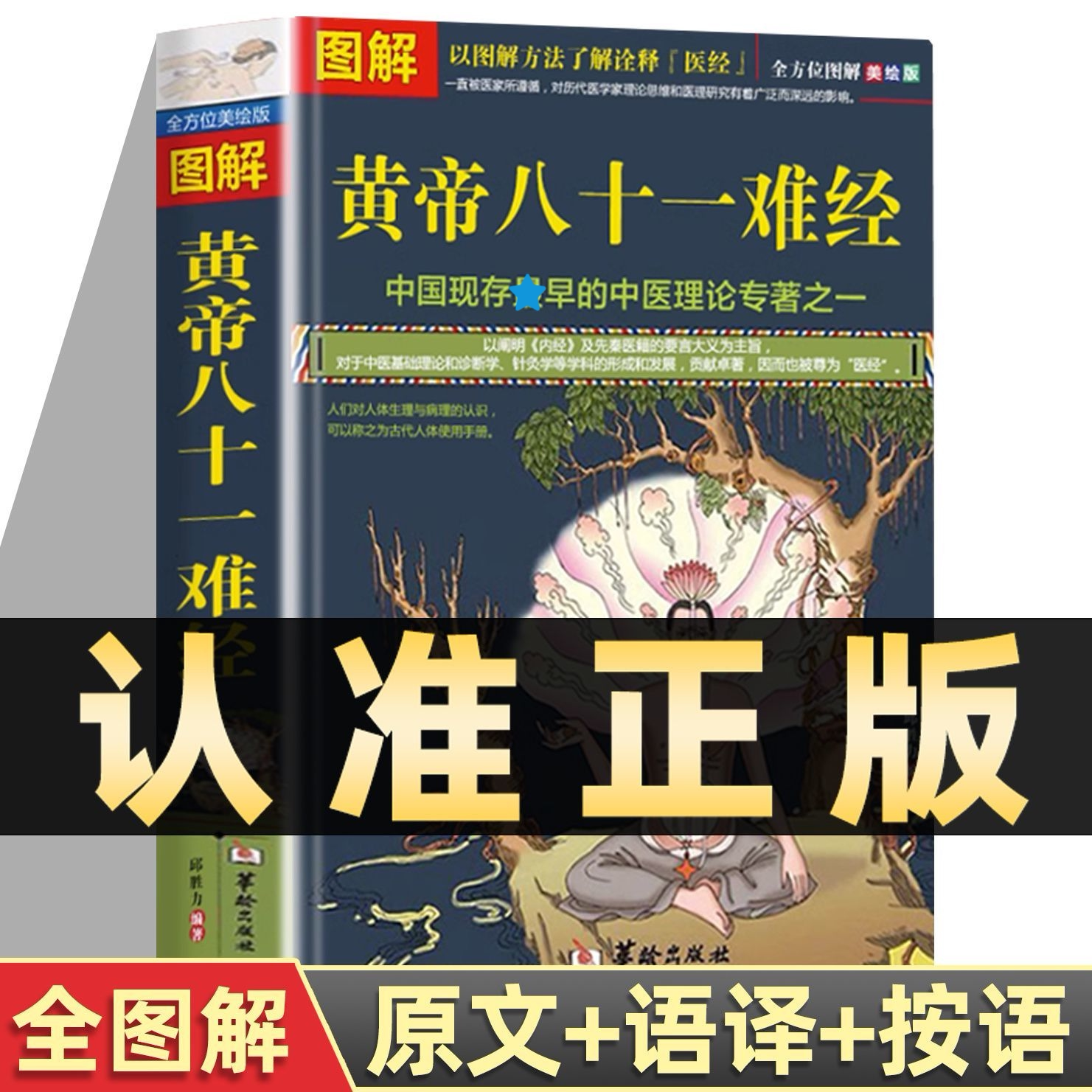 图解黄帝八十一难经白话版黄帝内经彩图版本草纲目中医入门基础理论书籍全套彩图版81难经零基础学自学难经白话解