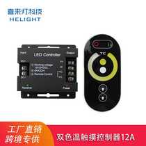 Xilai lamp LED controller dual color temperature 5050 lamp with light strip wireless RF touch remote control color temperature dimmer