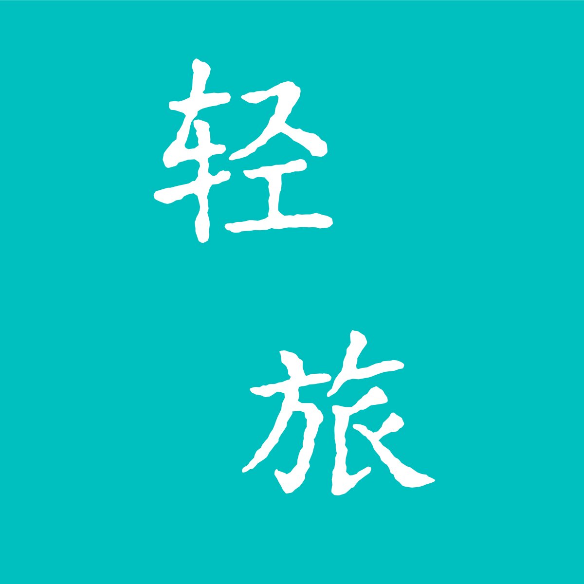 轻旅良品