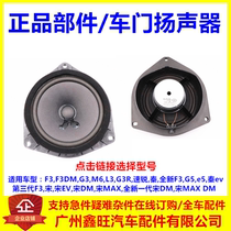 Suitable for BYD F3 door speaker G3R L3 M6 door speaker front door speaker rear door speaker