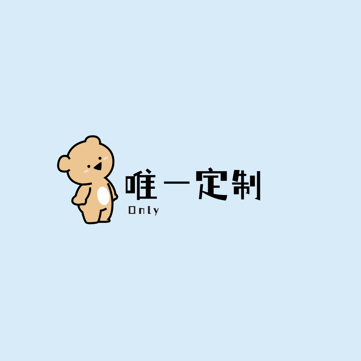 唯一定制